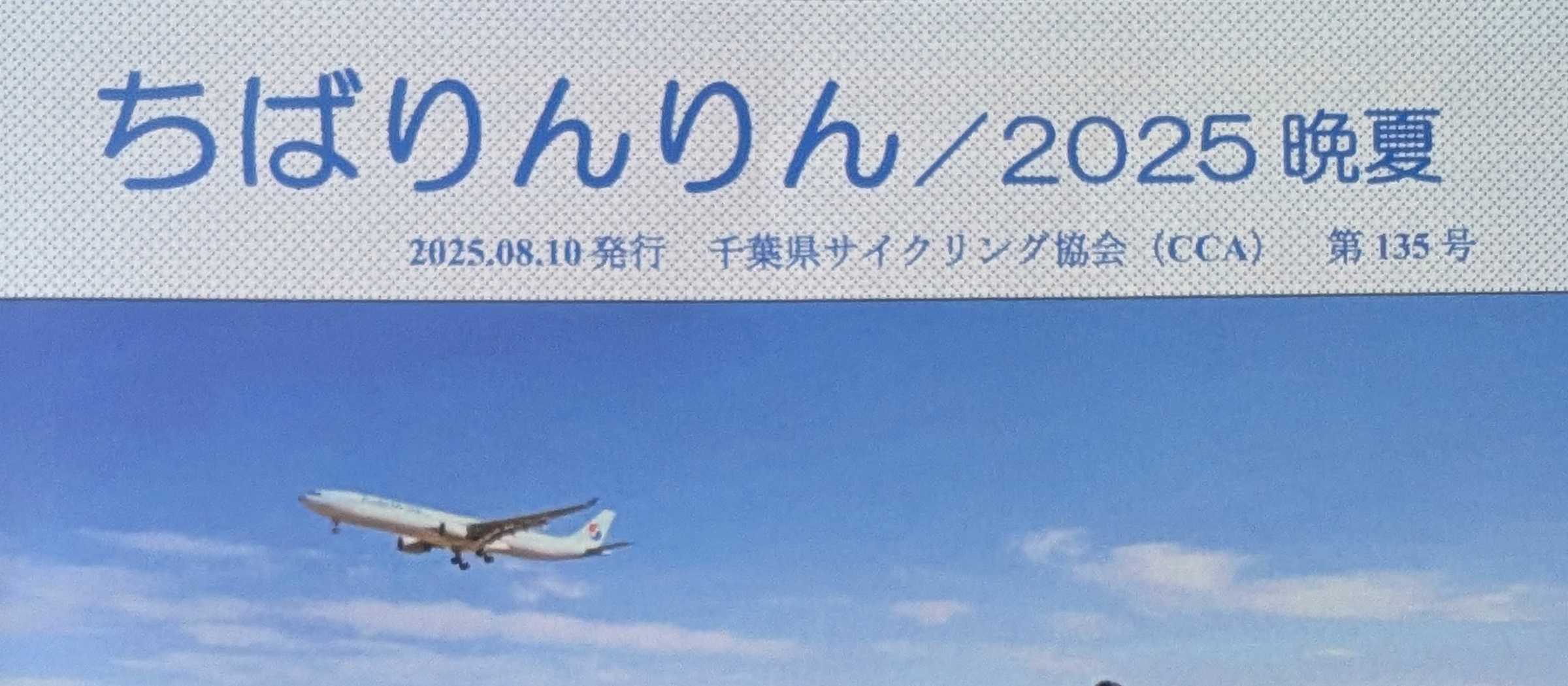 千葉県サイクリング協会発行「ちばりんりん」に掲載されました！